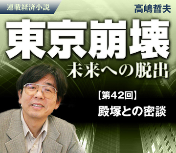 殿塚との密談