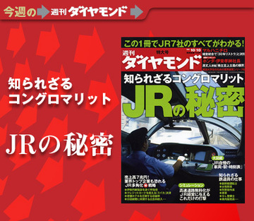 知られざるコングロマリットJRの“秘密”に迫る!