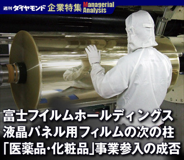 【企業特集】富士フイルムホールディングス液晶パネル用フィルムの次の柱「医薬品・化粧品」事業参入の成否
