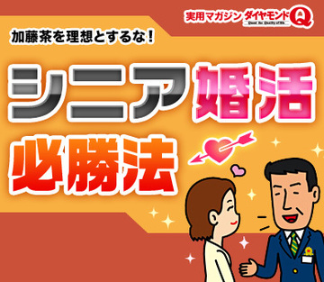 17年間相談所に通ってゴールした人も！シニア婚活の悲喜こもごも