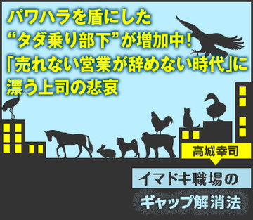 パワハラを盾にした“タダ乗り部下”が増加中！「売れない営業が辞めない時代」に漂う上司の悲哀（公開終了）