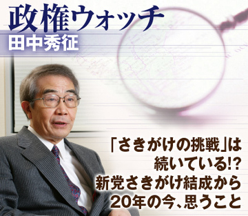 「さきがけの挑戦」は続いている!?新党さきがけ結成から20年の今、思うこと