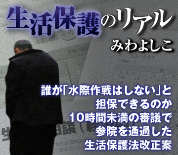 誰が「水際作戦はしない」と担保できるのか　10時間未満の審議で参院を通過した生活保護法改正案