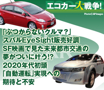 「ぶつからないクルマ？」スバルEyeSight販売好調SF映画で見た未来都市交通の夢がついに叶う!?2020年代初頭「自動運転」実現への期待と不安