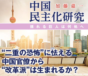 “二重の恐怖”に怯える中国官僚から“改革派”は生まれるか？