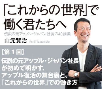 伝説の元アップル・ジャパン社長が初めて明かす、アップル復活の舞台裏と、「これからの世界」での働き方