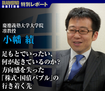 足もとでいったい、何が起きているのか？方向感を失った「株式・国債バブル」の行き着く先――小幡績・慶應義塾大学大学院准教授に聞く