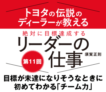 目標が未達になりそうなときに初めてわかる「チーム力」