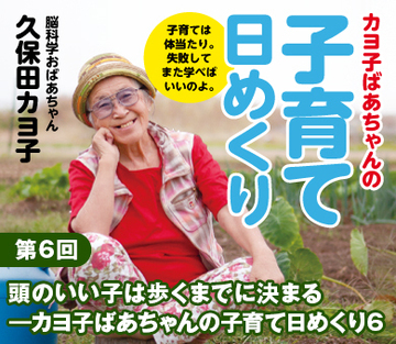 頭のいい子は歩くまでに決まる――カヨ子ばあちゃんの子育て日めくり6