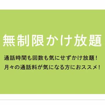 格安SIMにもある通話定額や端末補償、光回線セット割引