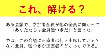「頭の悪い人」には解けないと話題の思考トレーニング『嘘つきだらけの会議』とは?