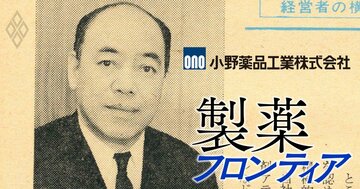 小野薬品工業、がん免疫治療薬「オプジーボ」大ヒットで赤丸急上昇中！かつての創業家社長の「英断」が礎に!?