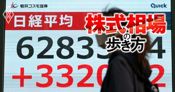 日本株は高値更新の裏で「史上最強級の“ゆがみ”」が進行中、出遅れの先を行く「売られ過ぎ大型株」の反発に期待！