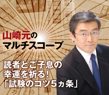 読者とご子息の幸運を祈る！「試験のコツ5ヵ条」