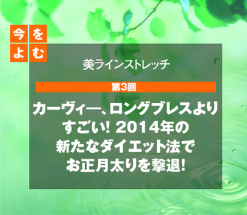 カーヴィ―、ロングブレスよりすごい！2014年の新たなダイエット法でお正月太りを撃退！