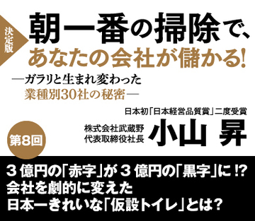 【第8回】3億円の「赤字」が3億円の「黒字」に!?瀕死の会社を劇的に変えた日本一きれいな「仮設トイレ」とは？