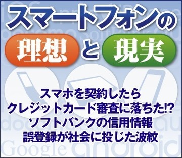 スマホを契約したらクレジットカード審査に落ちた!?ソフトバンクの信用情報誤登録が社会に投じた波紋
