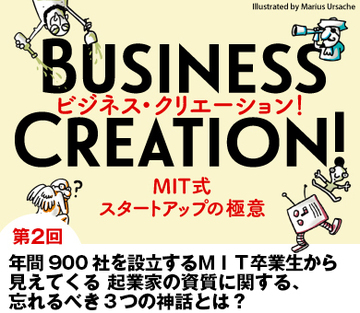 年間900社を設立するＭＩＴ卒業生から見えてくる起業家の資質に関する、忘れるべき3つの神話とは？