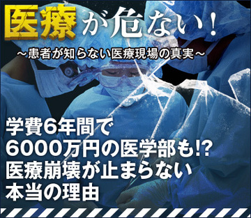 学費6年間で6000万円の医学部も!?医療崩壊が止まらない本当の理由