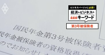 「主婦年金」なぜ今“縮小”なのか？【第3号被保険者】制度創設の経緯と不公平を解消する改革の行方