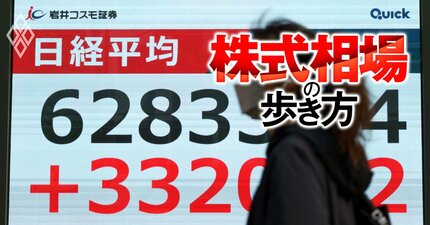 日本株は高値更新の裏で「史上最強級の“ゆがみ”」が進行中、出遅れの先を行く「売られ過ぎ大型株」の反発に期待！