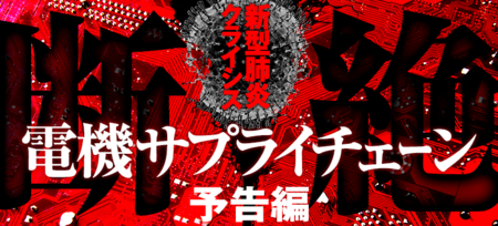 電機サプライチェーン断絶！新型肺炎まん延で高まる供給途絶危機【予告編】