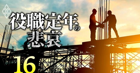 【無料公開】70歳まで給料激減制度なしで働ける!?ゼネコンがシニア社員に優しい「ある事情」