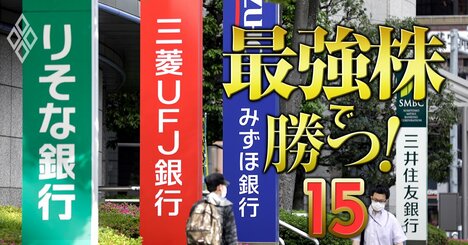 三菱UFJ、三井住友、みずほ…金利上昇が追い風も株価アップが難しい「銀行セクター」の本命銘柄を徹底解明