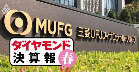 三菱UFJがメガ銀首位返り咲きも、純利益「1兆円宣言」に秘められた亀澤社長の危機感