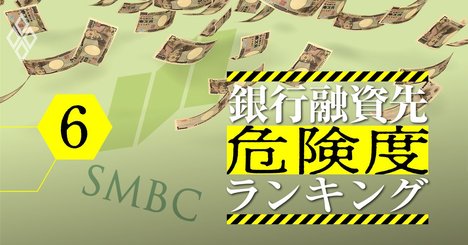 三井住友がメインバンクで借金大の企業ランキング、危険度9指標で徹底分析