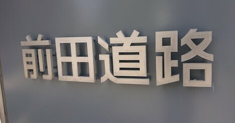 前田建設が前田道路に敵対的TOB、「親子ゲンカ」の裏に物言う株主の影