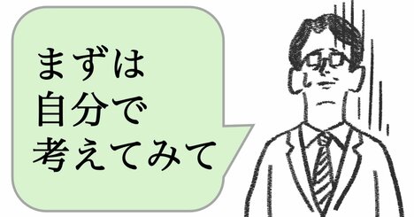 「まずは自分で考えて」と言う人ほど、仕事ができない。仕事ができる人はどうする？