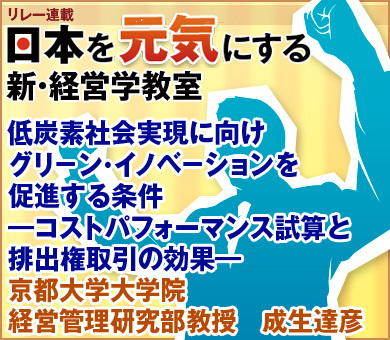 低炭素社会実現に向けグリ－ン・イノベ－ションを促進する条件―コストパフォーマンス試算と排出権取引の効果―京都大学大学院経営管理研究部教授　成生達彦
