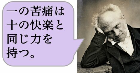 一の苦痛は十の快楽と同じ力を持つ。