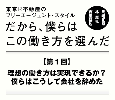 理想の働き方は実現できるか？僕らはこうして会社を辞めた