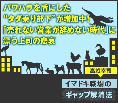 パワハラを盾にした“タダ乗り部下”が増加中！「売れない営業が辞めない時代」に漂う上司の悲哀（公開終了）