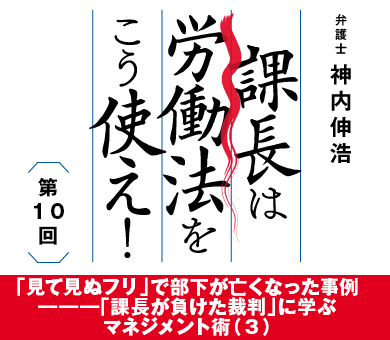 「見て見ぬフリ」で部下が亡くなった事例―――「課長が負けた裁判」に学ぶマネジメント術（3）