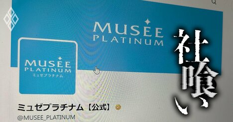 「毎日のようにカネを返してくれって…」脱毛サロン首位だったミュゼプラチナム最後の社長が語る、ズタボロすぎる“懐事情”