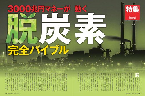 2021年2月20日号「脱炭素　完全バイブル」