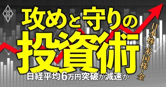 日経平均6万円突破か減速か 攻めと守りの投資術
