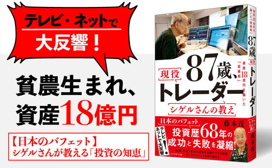 87歳、現役トレーダー シゲルさんの教え　 資産18億円を築いた「投資術」 告知情報