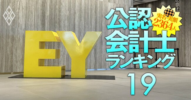 EY新日本所属の公認会計士「監査報酬獲得額」実名＆実額ランキング【468人】みずほFG担当の4人が上位独占