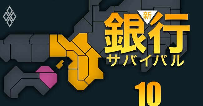 新・銀行サバイバル メガバンク 地銀 信金・信組＃10