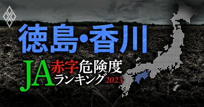 全国512農協 JA赤字危険度ランキング2023＃徳島・香川
