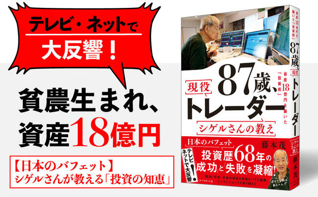 【資産21億円・89歳の現役トレーダー】株で勝つ投資家は“プロと同じ土俵で戦う”のではなく、どう戦いの場を“ズラす”？