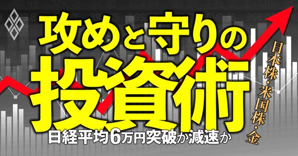 日経平均6万円突破か減速か 攻めと守りの投資術
