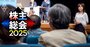【3月総会の「株主賛成率ワースト」ランキング】住友重機械、コカ・コーラ…32社の経営トップが80％割れ！2位GMO熊谷氏の言い分は？