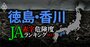 【徳島・香川】JA赤字危険度ランキング2023、14農協中ワーストは7億円の赤字