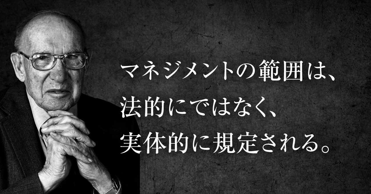 ドラッカー　マネジメントの範囲