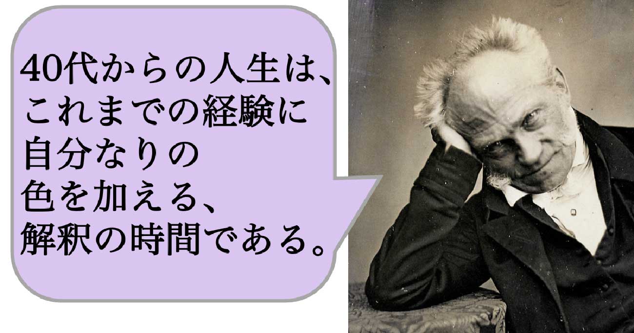 40代からの人生は、これまでの経験に自分なりの色を加える、解釈の時間である。